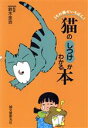 【中古】 猫のしつけがわかる本 うちの猫がいちばん!/猫