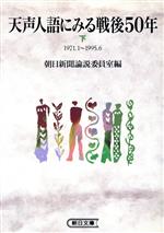 【中古】 天声人語にみる戦後50年(下) 朝日文庫／朝日新聞論説委員室(編者)