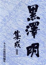 【中古】 黒沢明集成(2)／日本映画