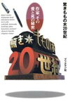 【中古】 驚きももの木20世紀 作家、その愛と死の秘密／作家論・作品論