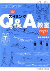 【中古】 お悩み解決　スイミングQ＆A教室　バタフライ編(バタフライ編) お悩み解決／設楽義信,清水富弘