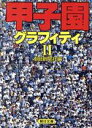 【中古】 甲子園グラフィライ　2／旅行・レジャー・スポーツ