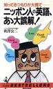 【中古】 ニッポン人の英語、あゝ大誤解 ワニの本／秋澤公二(著者)