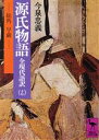 【中古】 全現代語訳　源氏物語(17) 