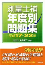 【中古】 測量士補年度別問題集(平成17〜22年)／大山紀二(著者)