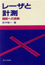 【中古】 レーザと計測 極限への挑戦／田中敬一(著者)