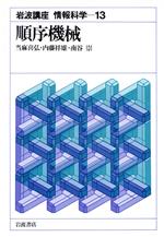 【中古】 岩波講座 情報科学(13) 順序機械/当麻喜弘(著者),内藤祥雄(著者),南谷崇(著者)