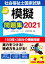 【中古】 社会福祉士国家試験模擬問題集(2021)/日本ソーシャルワーク教育学校連盟(編者)