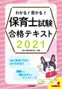 【中古】 わかる！受かる！保育士試験合格テキスト(2021)／保育士受験対策研究会(編者)