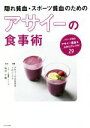 【中古】 隠れ貧血・スポーツ貧血のためのアサイーの食事術/アサイーでみなぎるプロジェクト(編者),石川三知(監修)