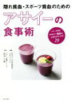 【中古】 隠れ貧血・スポーツ貧血のためのアサイーの食事術／アサイーでみなぎるプロジェクト(編者),石川三知(監修)