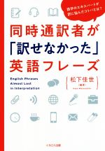 【中古】 同時通訳者が「訳せなかった」英語フレーズ 語学のエキスパートが訳に悩んだコトバとは？／松..