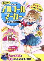 【中古】 Seriaのイラスト用アルコールマーカー塗り方BOOK 初心者でも鮮やかに彩れる！／香琳(著者)