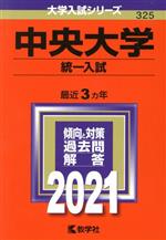 【中古】 中央大学(統一入試)(2021年版) 大学入試シリーズ325/世界思想社(編者)