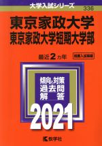 【中古】 東京家政大学・東京家政大学短期大学部(2021年版) 大学入試シリーズ336/世界思想社(編者)