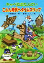 【中古】 キャベたまたんてい こふん時代へタイムスリップ キャベたまたんていシリーズ/三田村信行(著者),宮本えつよし(絵)