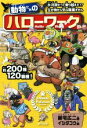 【中古】 動物たちのハローワーク 氷河期だって乗り越えた！？生き物から学ぶ職業ずかん／新宅広二(著者),イシダコウ(絵)