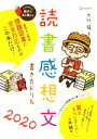 【中古】 読書感想文書き方ドリル(2020)／大竹稽(著者)