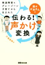 【中古】 楽々かあさんの 伝わる！声かけ変換 発達障害＆グレーゾーン子育てから生まれた／大場美鈴(著者)