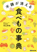 【中古】 不調が消える食べもの事