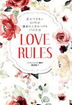 【中古】 恋ができない40代が運命の人をみつける17の方法 LOVE　RULES／浅見悦子(著者)