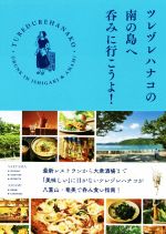 【中古】 ツレヅレハナコの南の島へ呑みに行こうよ!/ツレヅレハナコ(著者)