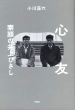 【中古】 心友 素顔の井上ひさし／小川荘六(著者)