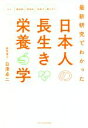 【中古】 日本人の長生き栄養学 最新研究でわかった/白澤卓二(著者)