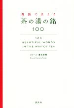 【中古】 英語で伝える茶の湯の銘100 100　Beautiful　Words　in　the　Way　of　Tea／ブルース・濱名宗整(著者)