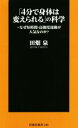 【中古】 「4分で身体は変えられる」の科学 なぜ短時間・高強度運動が人気なのか? 扶桑社新書/田畑泉(著者)(3)