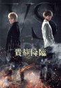 【中古】 映画「貴族降臨－PRINCE OF LEGEND－」Blu－ray豪華版（Blu－ray Disc）／白濱亜嵐,片寄涼太,鈴木伸之,佐野玲於,関口メンディー,川村壱馬,河合勇人（監督）,中野雄太（音楽）