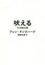 【中古】 吠える　その他の詩 HOWL　AND　OTHER　POEMS／アレン・ギンズバーグ(著者),柴田元幸(訳者)