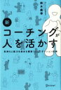 【中古】 新 コーチングが人を活かす 気持ちと能力を高める最新コミュニケーション技術／鈴木義幸(著者)