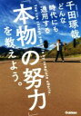 【中古】 どんな時代にも通用する「本物の努力」を教えよう。/千田琢哉(著者)(3)