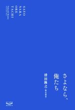 【中古】 さよなら、俺たち／清田隆之(著者)