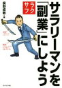 【中古】 サラリーマンを「副業」にしよう/俣野成敏(著者)