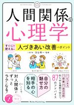 【中古】 人間関係の心理学 すぐに使える!人づきあい改善のポイント コツがわかる本/浮谷秀一(著者)