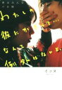 【中古】 男はみんなバカ男 わたしの彼にかぎって…なんて例外はないよ。/イッヌ(著者)