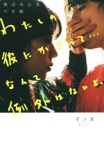 【中古】 男はみんなバカ男　わたしの彼にかぎって…なんて例外はないよ。／イッヌ(著者)