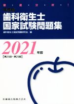 歯科衛生士国試問題研究会(編者)販売会社/発売会社：医歯薬出版発売年月日：2020/07/01JAN：9784263420911