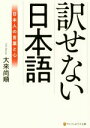【中古】 訳せない日本語 日本人の言葉と心 アルファポリス文庫/大來尚順(著者)