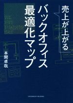 【中古】 売上が上がる　バックオフィス最適化マップ／本間卓哉(著者)