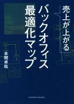  売上が上がる　バックオフィス最適化マップ／本間卓哉(著者)