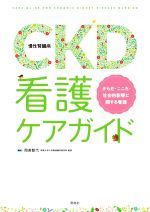 【中古】 CKD(慢性腎臓病)看護ケアガイド からだ・こころ・社会的影響に関する看護/岡美智代(編著)