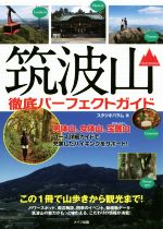 【中古】 筑波山徹底パーフェクトガイド この1冊で山歩きから観光まで！／スタジオパラム(著者)のサムネイル