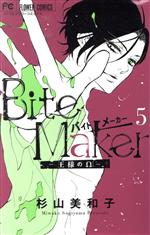 【中古】 Bite　Maker　—王様のΩ—(5) フラワーCベツコミ／杉山美和子(著者)