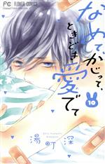 Shueisha Queens C - 【中古】 なめて、かじって、ときどき愛でて(10) フラワーC／湯町深(著者)