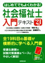 【中古】 はじめてでもよくわかる！社会福祉士入門テキスト(’21年版)／田幡恵子(著者),コンデックス情報研究所(編者),寺島彰(監修)