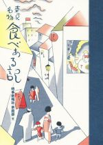 【中古】 東京名物　食べある記／時事新報社家庭部(編者)