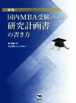 【中古】 国内MBA受験のための研究計画書の書き方　新版／鄭龍権(編著),河合塾KALS